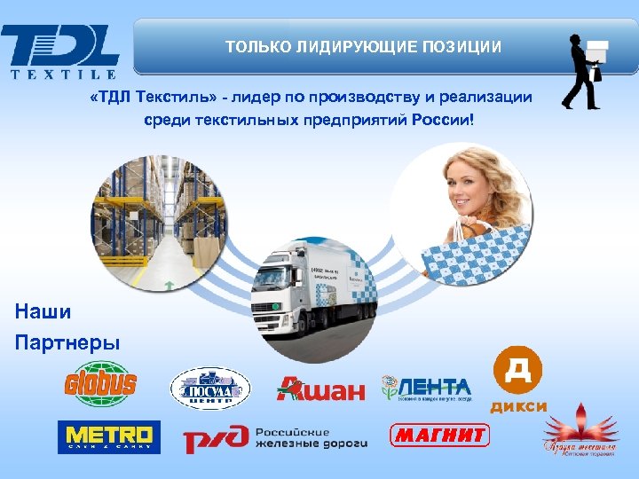 Только лидирующие позиции! ТОЛЬКО ЛИДИРУЮЩИЕ ПОЗИЦИИ «ТДЛ Текстиль» - лидер по производству и реализации