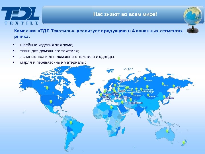 Нас знают во всем мире! Компания «ТДЛ Текстиль» реализует продукцию в 4 основных сегментах
