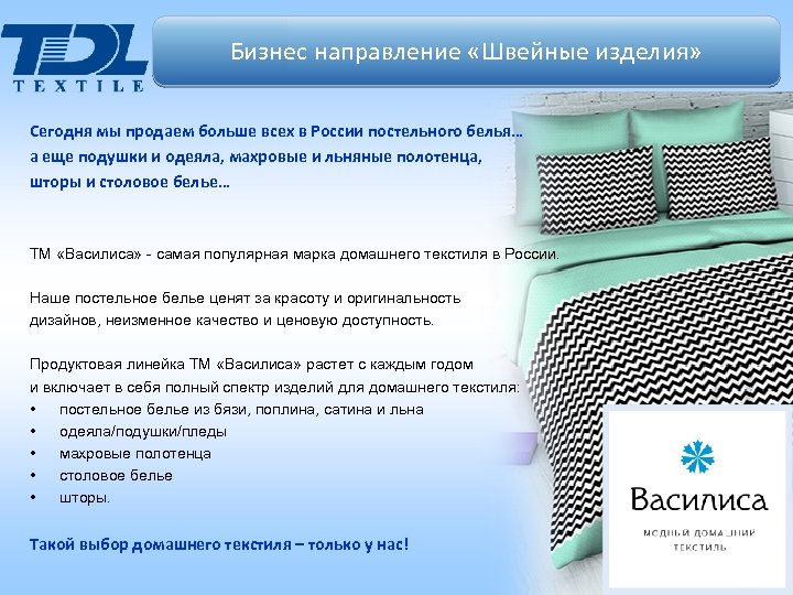Бизнес направление «Швейные изделия» Сегодня мы продаем больше всех в России постельного белья… а