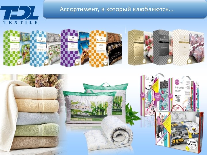 Ассортимент, в который влюбляются… 