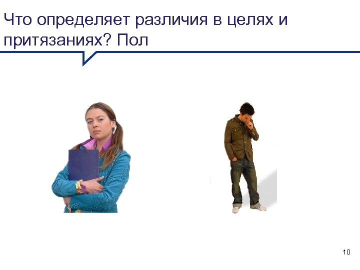 Что определяет различия в целях и притязаниях? Пол 10 