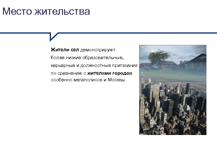 Место жительства Жители сел демонстрируют более низкие образовательные, карьерные и должностные притязания по сравнению