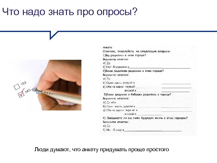 Опрос необходим. Анкета что человеку нужно. Анкета «что во мне изменилось?». Анкетирование что человеку нужно. Опрос что человеку нужно.