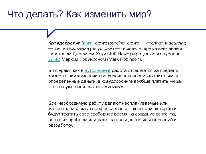 Что делать? Как изменить мир? Краудсо рсинг (англ. crowdsourcing, crowd — «толпа» и sourcing