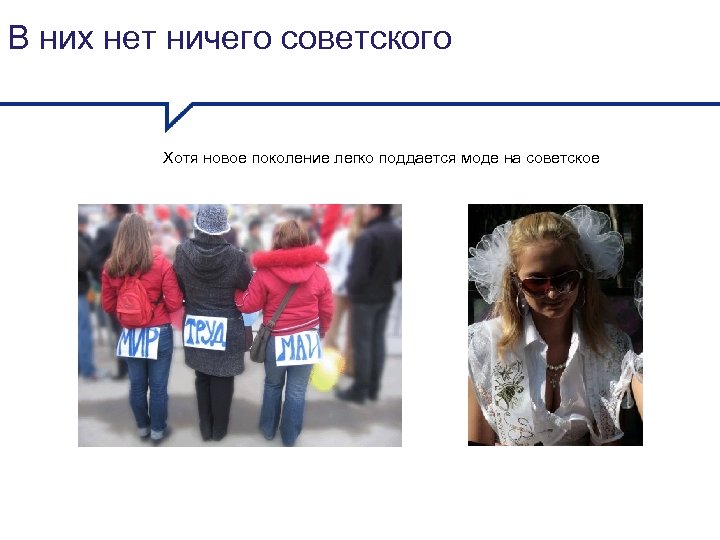В них нет ничего советского Хотя новое поколение легко поддается моде на советское 
