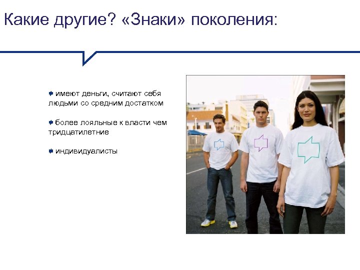 Какие другие? «Знаки» поколения: имеют деньги, считают себя людьми со средним достатком более лояльные