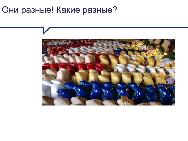 Они разные! Какие разные? 