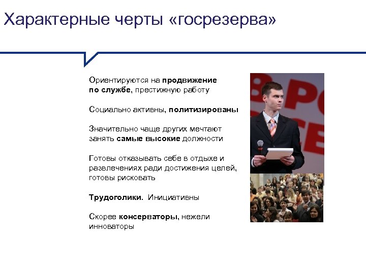 Характерные черты «госрезерва» Ориентируются на продвижение по службе, престижную работу Социально активны, политизированы Значительно