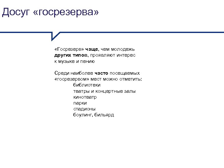 Досуг «госрезерва» «Госрезерв» чаще, чем молодежь других типов, проявляют интерес к музыке и пению