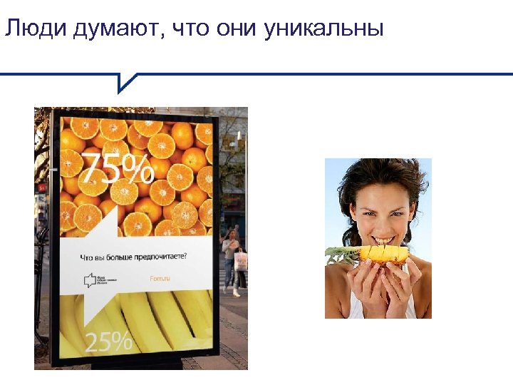 Люди думают, что они уникальны 