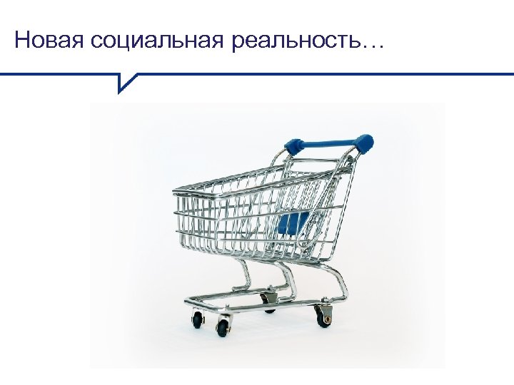 Новая социальная реальность… 
