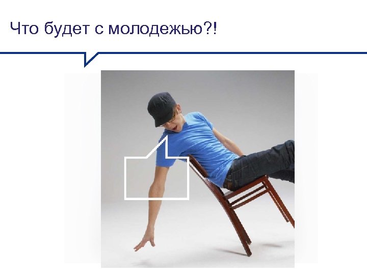 Что будет с молодежью? ! 