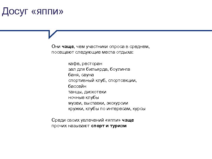 Досуг «яппи» Они чаще, чем участники опроса в среднем, посещают следующие места отдыха: кафе,