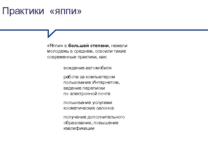 Практики «яппи» «Яппи» в большей степени, нежели молодежь в среднем, освоили такие современные практики,