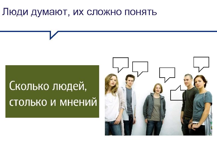 Люди думают, их сложно понять 
