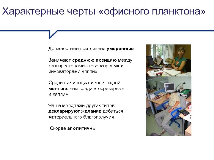 Характерные черты «офисного планктона» Должностные притязания умеренные Занимают среднюю позицию между консерваторами- «госрезервом» и