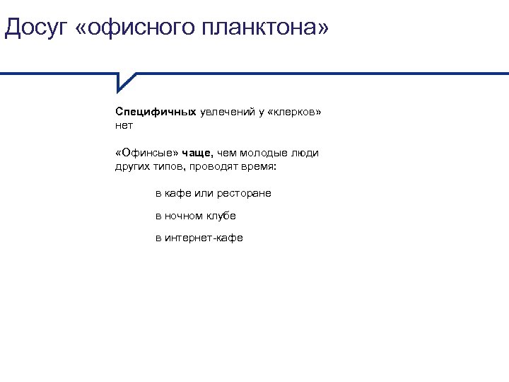 Досуг «офисного планктона» Специфичных увлечений у «клерков» нет «Офинсые» чаще, чем молодые люди других