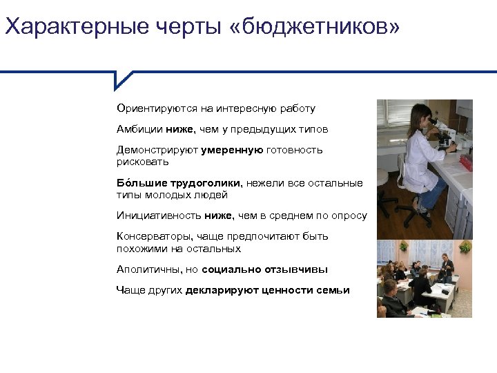 Характерные черты «бюджетников» Ориентируются на интересную работу Амбиции ниже, чем у предыдущих типов Демонстрируют