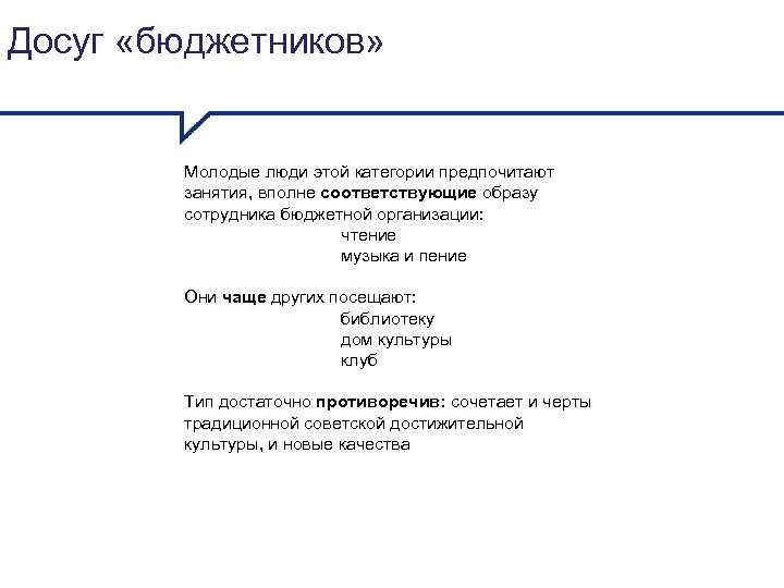 Досуг «бюджетников» Молодые люди этой категории предпочитают занятия, вполне соответствующие образу сотрудника бюджетной организации: