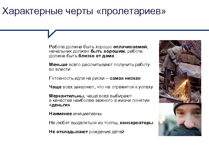Характерные черты «пролетариев» Работа должна быть хорошо оплачиваемой, начальник должен быть хорошим, работа должна
