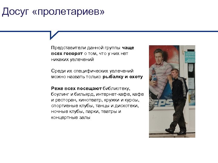 Досуг «пролетариев» Представители данной группы чаще всех говорят о том, что у них нет