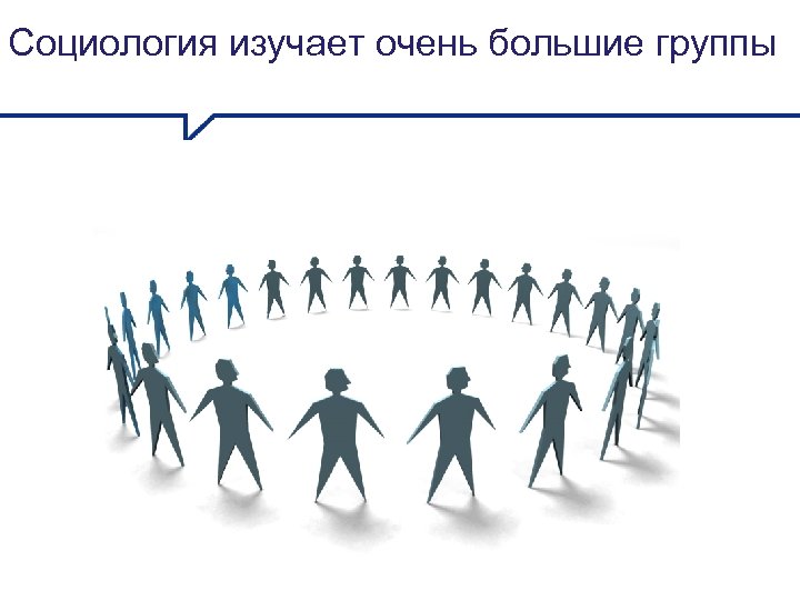 Социология изучает очень большие группы 