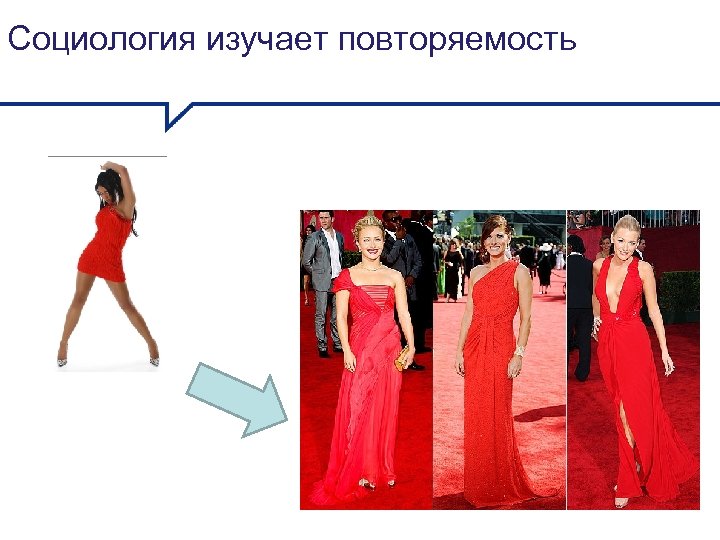 Социология изучает повторяемость 