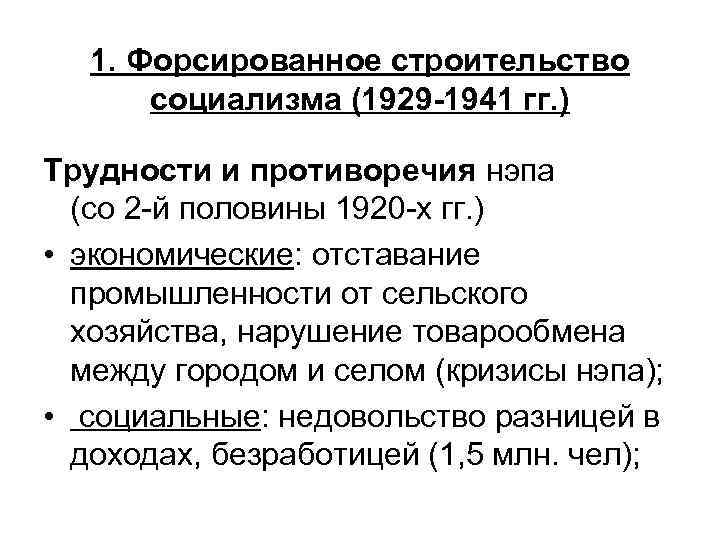 Как в ссср осуществлялся план форсированного строительства социализма кратко