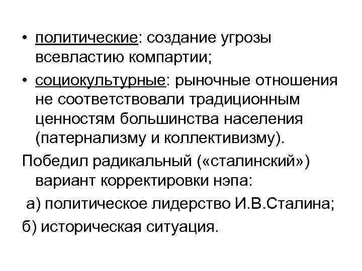  • политические: создание угрозы всевластию компартии; • социокультурные: рыночные отношения не соответствовали традиционным