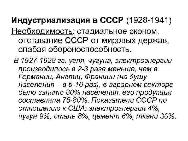 Индустриализация в СССР (1928 -1941) Необходимость: стадиальное эконом. отставание СССР от мировых держав, слабая