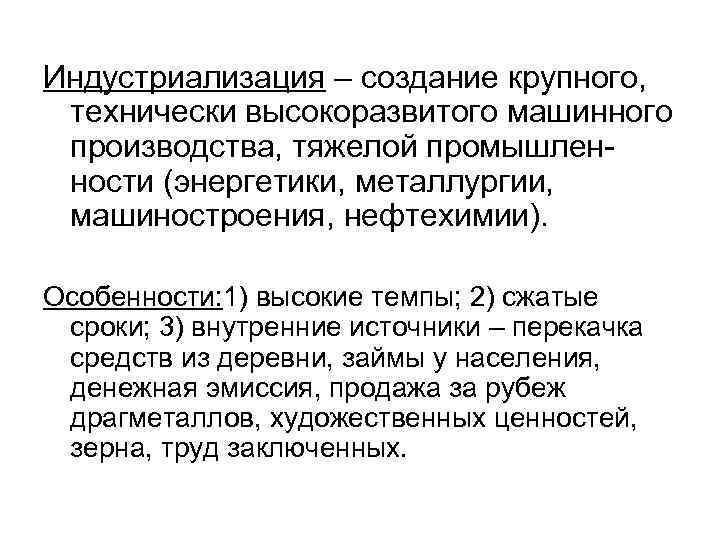 Индустриализация – создание крупного, технически высокоразвитого машинного производства, тяжелой промышленности (энергетики, металлургии, машиностроения, нефтехимии).