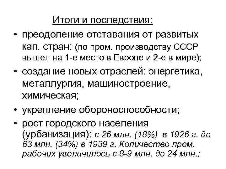 Итоги и последствия: • преодоление отставания от развитых кап. стран: (по пром. производству СССР