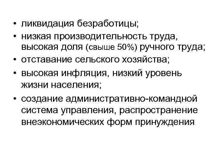  • ликвидация безработицы; • низкая производительность труда, высокая доля (свыше 50%) ручного труда;