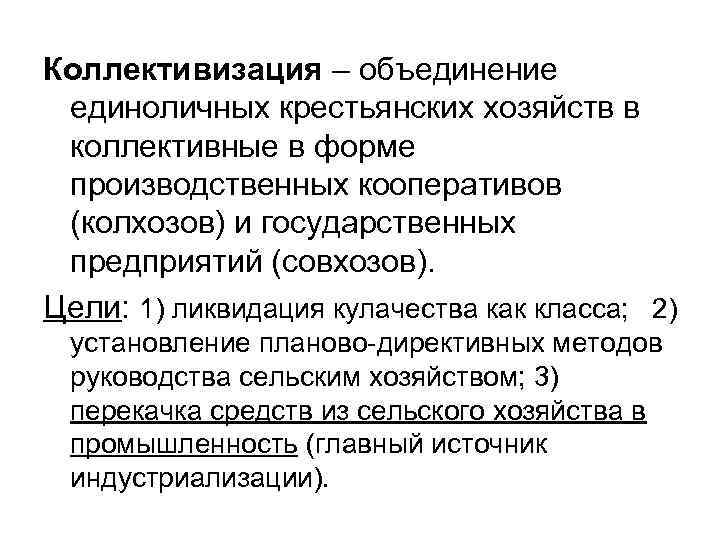 Коллективизация – объединение единоличных крестьянских хозяйств в коллективные в форме производственных кооперативов (колхозов) и