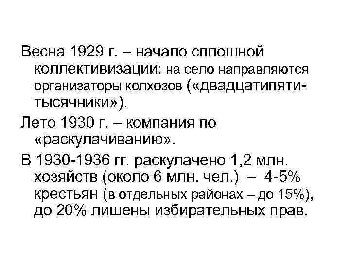 Весна 1929 г. – начало сплошной коллективизации: на село направляются организаторы колхозов ( «двадцатипятитысячники»