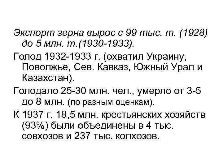 Экспорт зерна вырос с 99 тыс. т. (1928) до 5 млн. т. (1930 -1933).