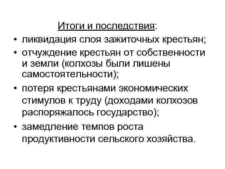  • • Итоги и последствия: ликвидация слоя зажиточных крестьян; отчуждение крестьян от собственности