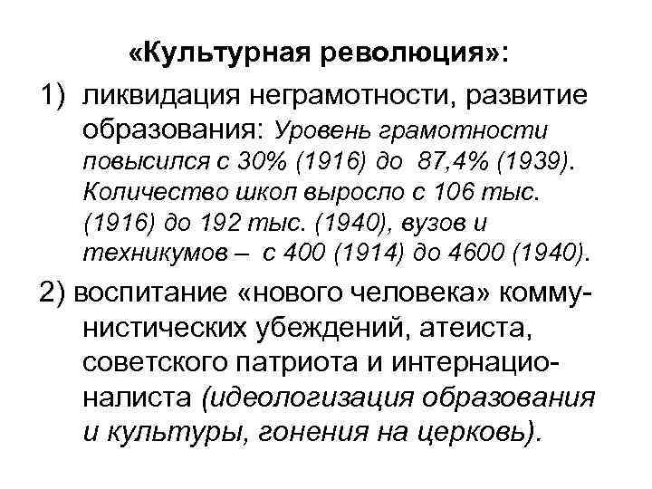  «Культурная революция» : 1) ликвидация неграмотности, развитие образования: Уровень грамотности повысился с 30%