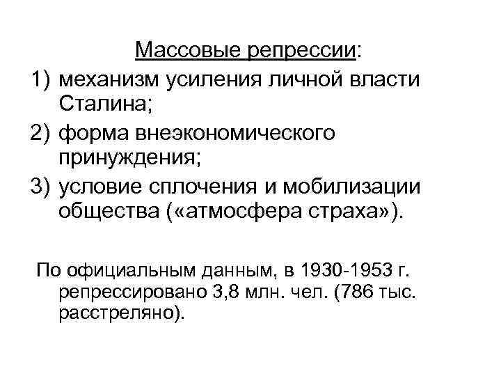 Массовые репрессии: 1) механизм усиления личной власти Сталина; 2) форма внеэкономического принуждения; 3) условие