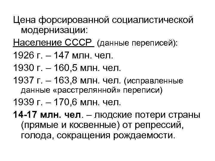 Цена форсированной социалистической модернизации: Население СССР (данные переписей): 1926 г. – 147 млн. чел.