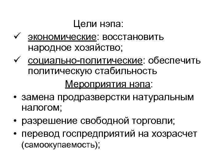 Цели нэпа: ü экономические: восстановить народное хозяйство; ü социально-политические: обеспечить политическую стабильность Мероприятия нэпа: