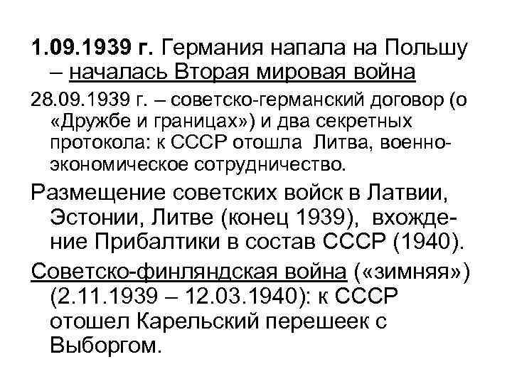 Советско германский договор. Советско-германский договор 1939. .1939г. Советско - германский договор. Тезисы.. Советско германский договор и секретный протокол. Договор о дружбе и границе между СССР И Германией секретный протокол.