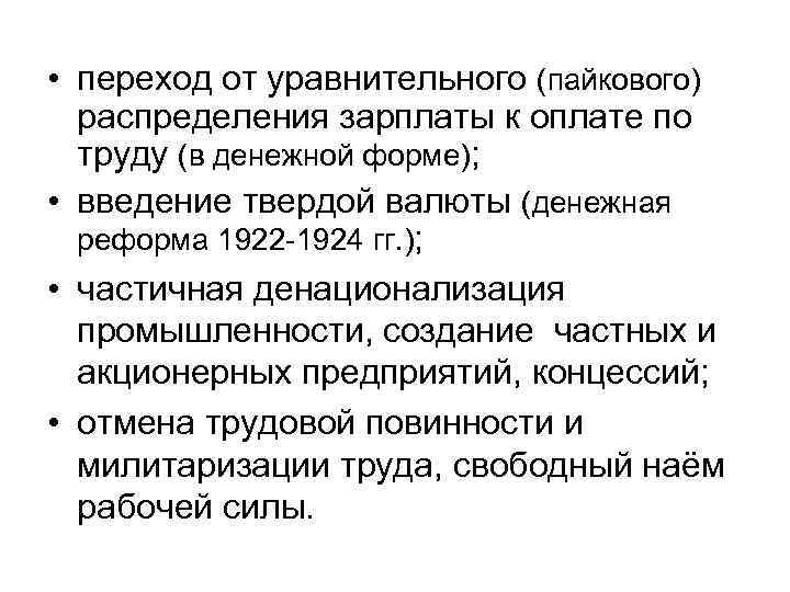  • переход от уравнительного (пайкового) распределения зарплаты к оплате по труду (в денежной