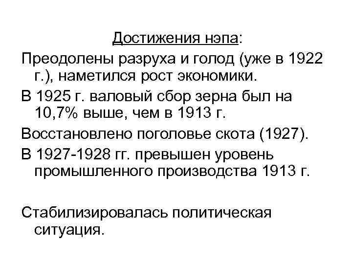 Достижения нэпа: Преодолены разруха и голод (уже в 1922 г. ), наметился рост экономики.