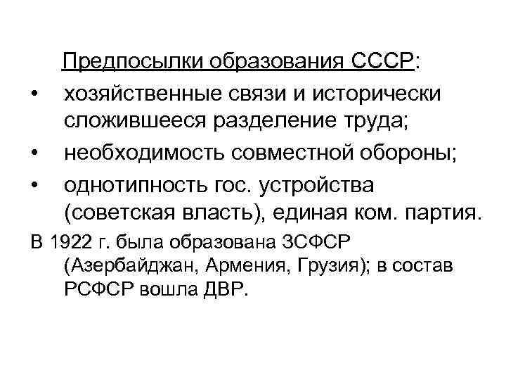  • • • Предпосылки образования СССР: хозяйственные связи и исторически сложившееся разделение труда;