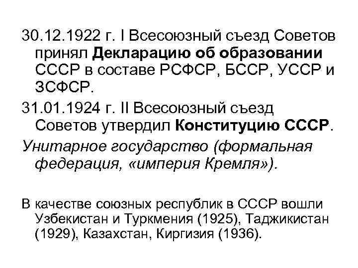 30. 12. 1922 г. I Всесоюзный съезд Советов принял Декларацию об образовании СССР в