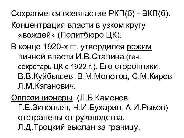 Сохраняется всевластие РКП(б) - ВКП(б). Концентрация власти в узком кругу «вождей» (Политбюро ЦК). В