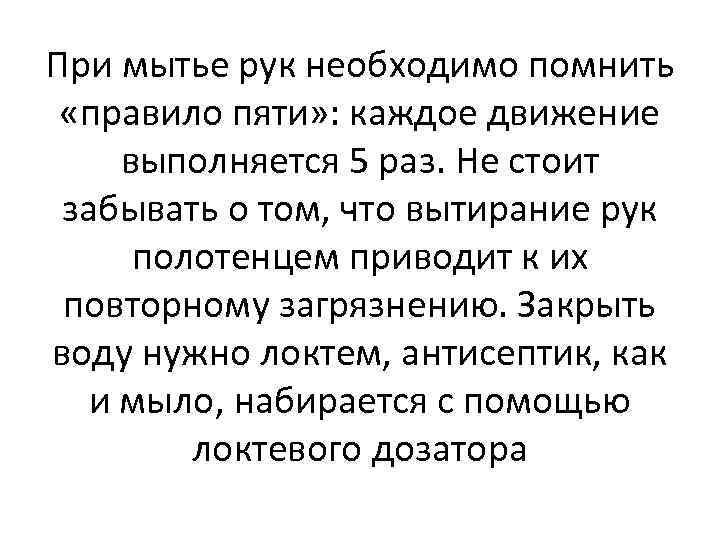 При мытье рук необходимо помнить «правило пяти» : каждое движение выполняется 5 раз. Не