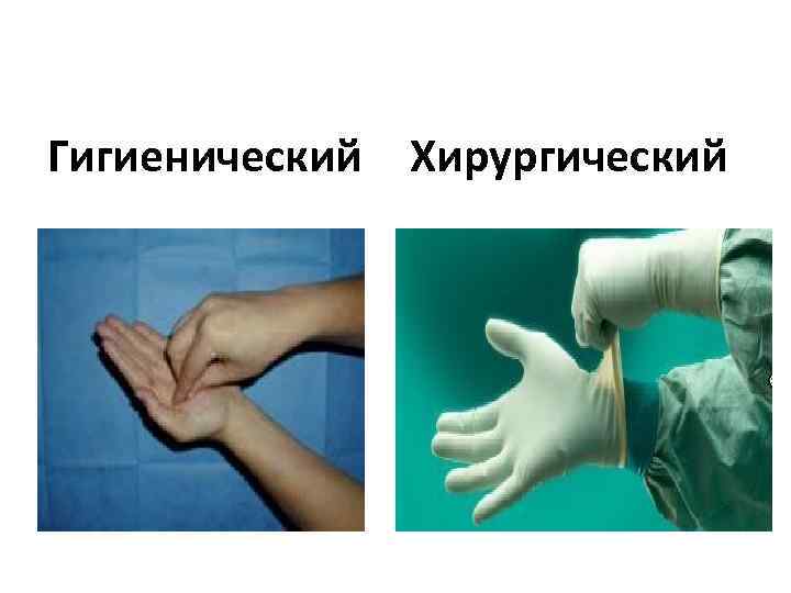 Гигиенический Хирургический 