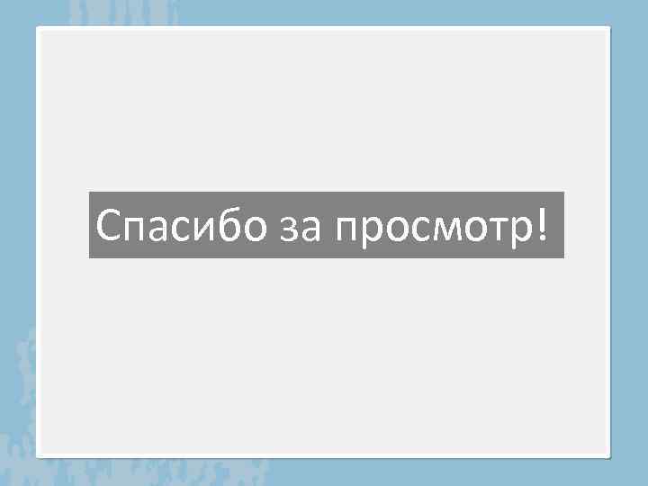 Спасибо за просмотр! 
